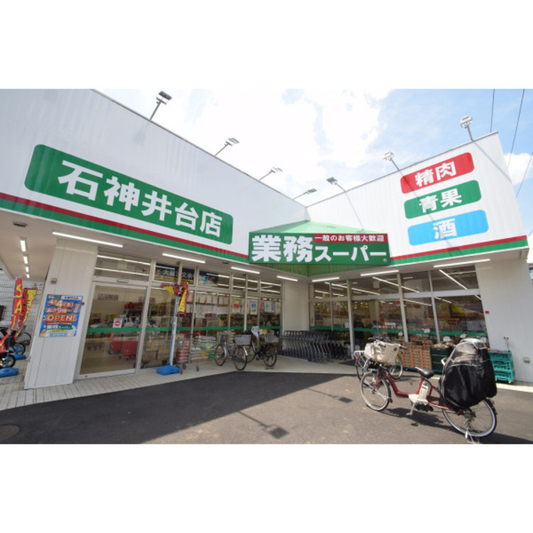 周辺 業務スーパー石神井台店(約1190m)