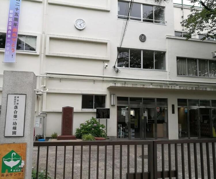 周辺 新宿区立落合第一小学校