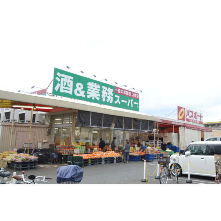 周辺 業務スーパー(約840m)