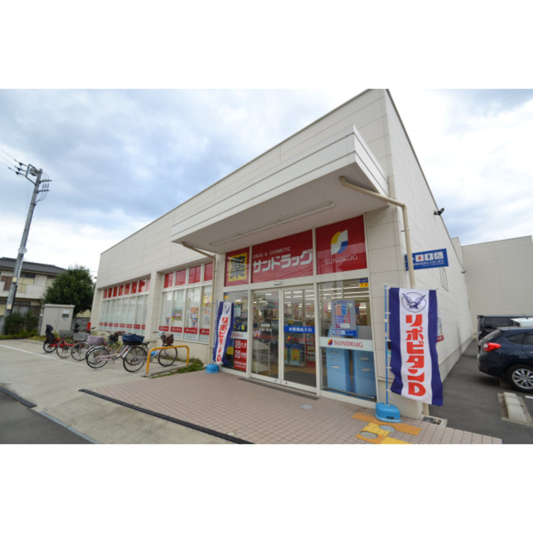 周辺 サンドラッグ(約820m)