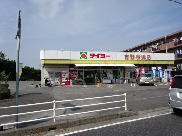 周辺 タイヨー吉野中央店【タイヨー吉野中央店】は、鹿児島市吉野町2230−5に位置する鹿児島吉田線近くのスーパーです。取扱品目は主に「生鮮食品・日配品・一般食品・日用雑貨・… 徒歩 約14分（約1060m）