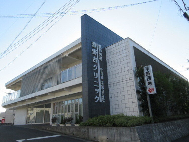 周辺 整形外科吉野台クリニック整形外科吉野台クリニック診療科目：整形外科　リハビリテーション科　リウマチ科休診日：日祝 徒歩 約6分（約410m）