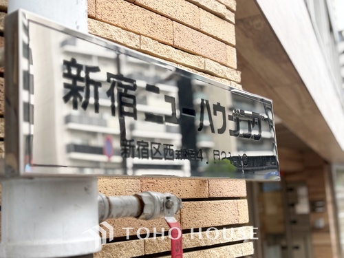 新宿ニューハウジングの画像