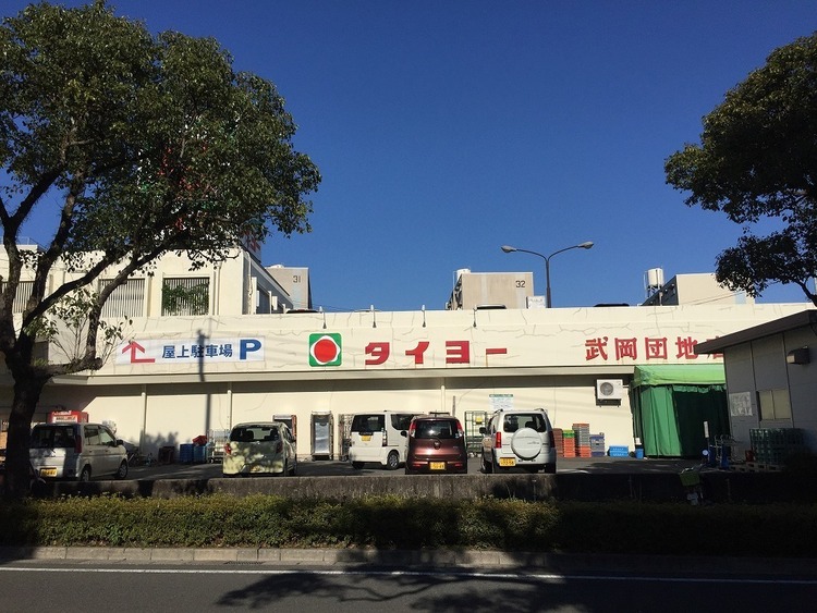 周辺 タイヨー武岡団地店【タイヨー武岡団地店】は、鹿児島市武岡2丁目28に位置する武岡中央公園前交差点近くのスーパーです。取扱品目は主に「生鮮食品・日配品・一般食品・日用雑… 徒歩 約18分（約1390m）