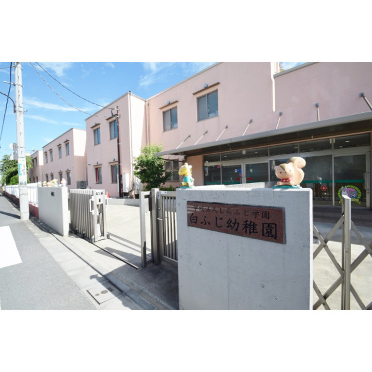 周辺 白ふじ幼稚園(約850m)