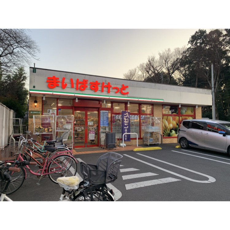 周辺 まいばすけっと石神井台5丁目店(約650m)