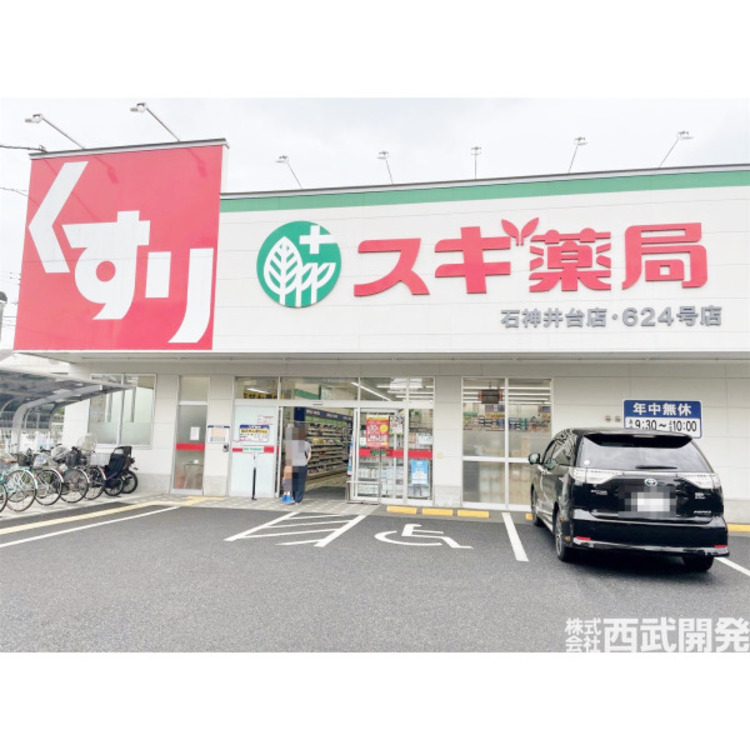 周辺 スギ薬局石神井台店(約400m)