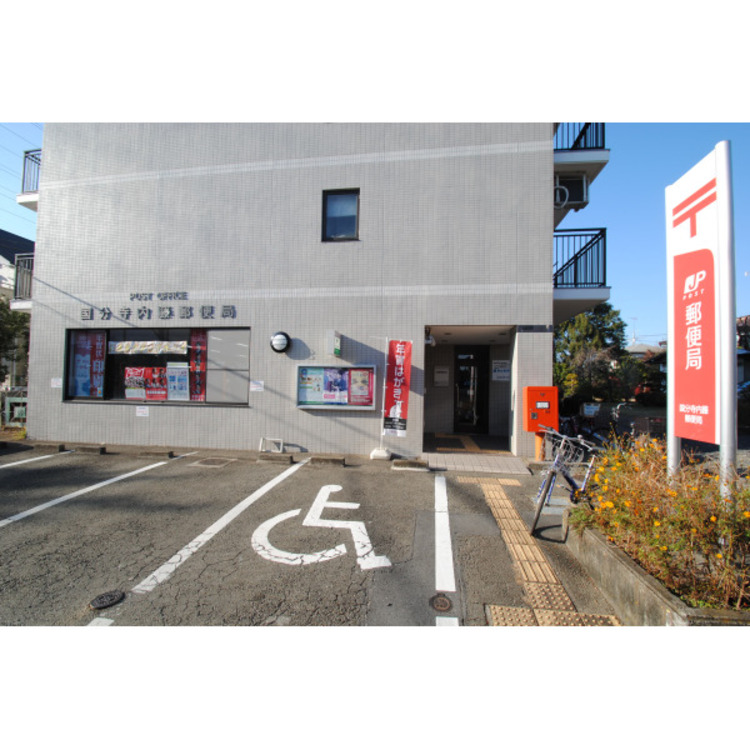 周辺 国分寺内藤郵便局(約350m)