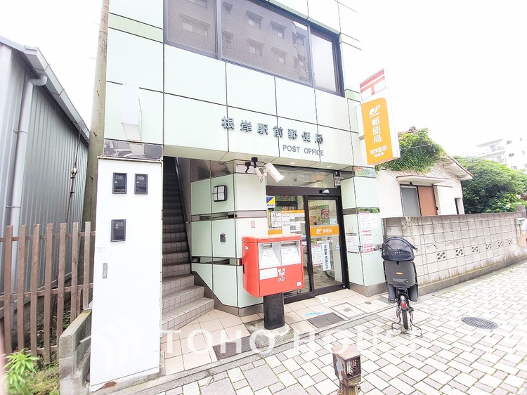 周辺 根岸駅前郵便局　距離850ｍ