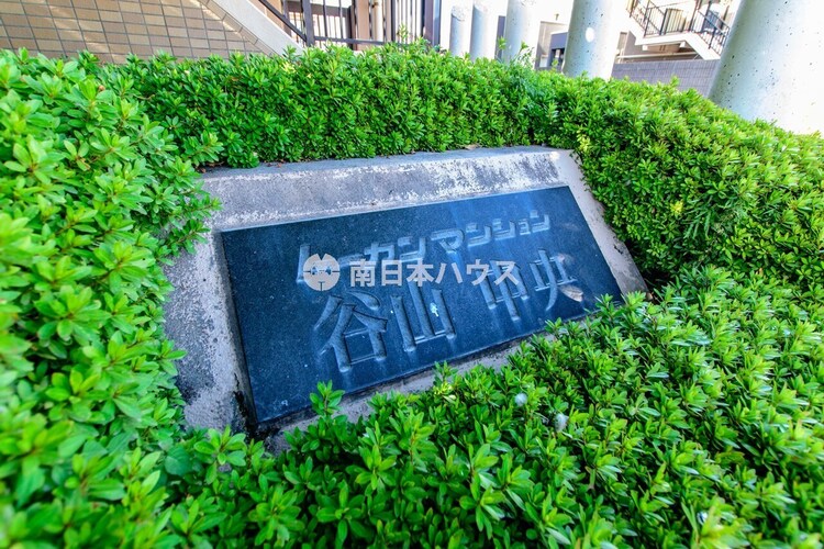 その他 トーカンマンション谷山中央の館銘板