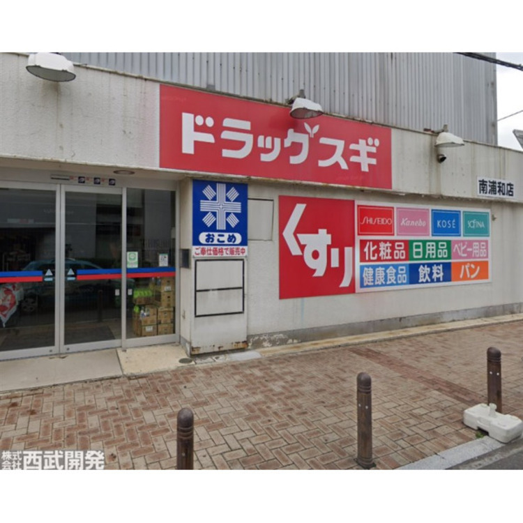 周辺 スギドラッグ(約900m)