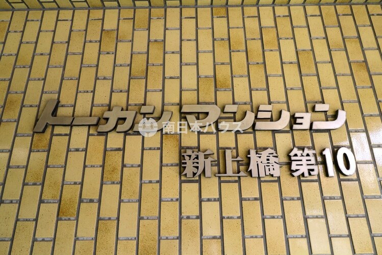 その他 トーカンマンション新上橋の館銘板