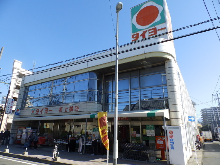 周辺 タイヨー新上橋店 徒歩 約5分（約330m）