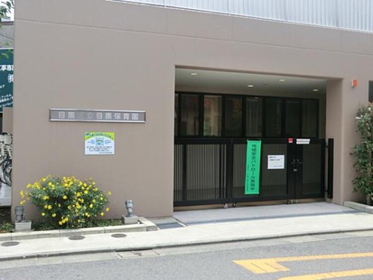 周辺 目黒保育園　120m