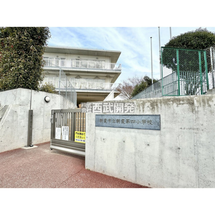 周辺 朝霞市立朝霞第四小学校　(約170m)