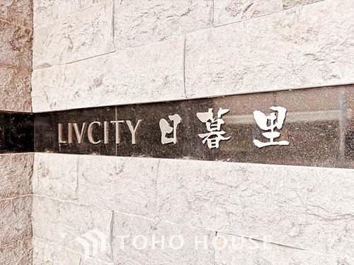 LIVCITY日暮里の物件画像