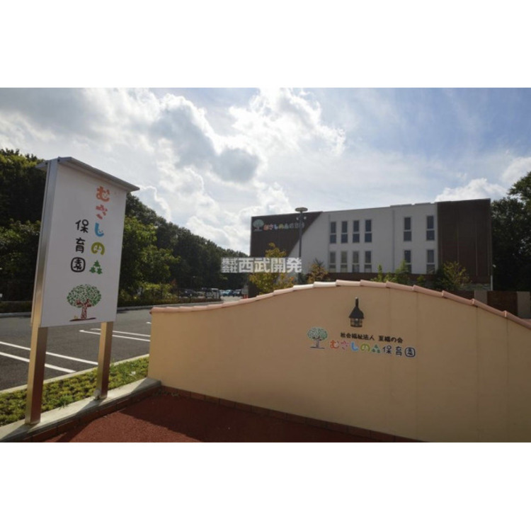 周辺 むさしの森保育園(約270m)