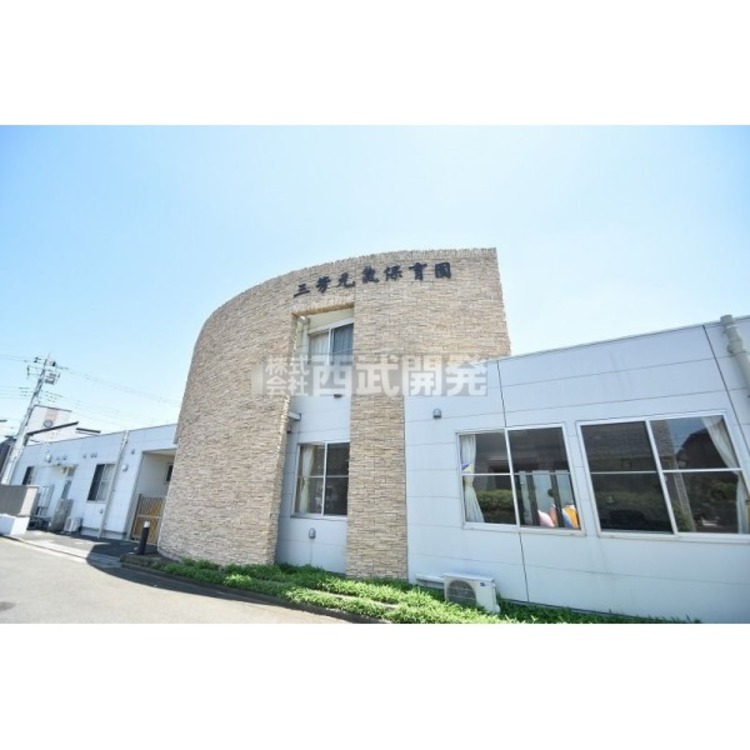 周辺 三芳元気保育園(約400m)