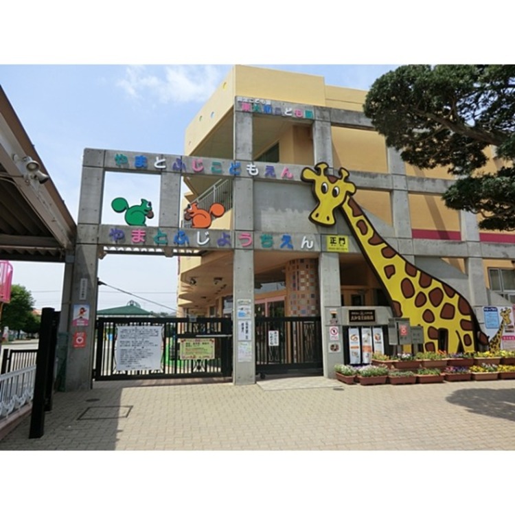 周辺 大和富士幼稚園(約580m)