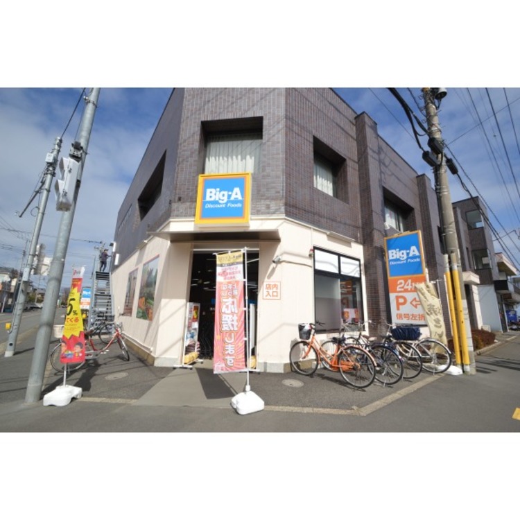 周辺 ビッグ・エー(約150m)