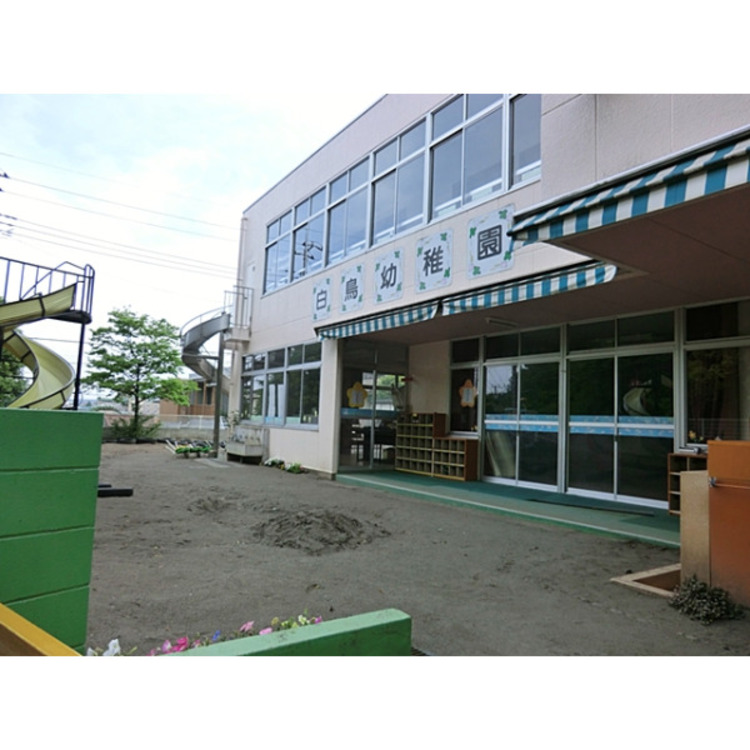 周辺 白鳥幼稚園(約450m)