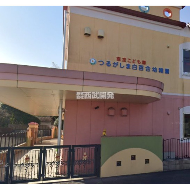 周辺 つるがしま白百合幼稚園(約1000m)