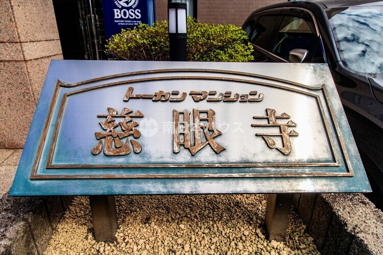 その他 トーカンマンション慈眼寺の館銘板