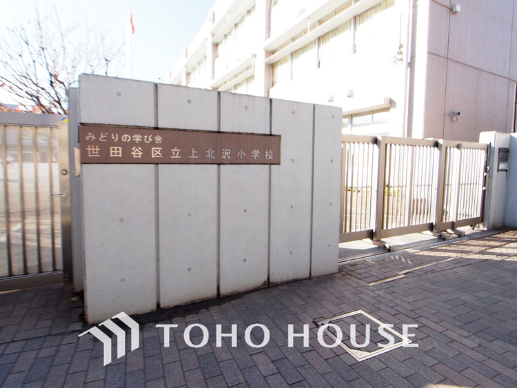 周辺 世田谷区立上北沢小学校　距離210m