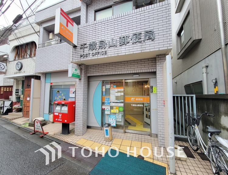 周辺 千歳烏山郵便局　距離1100ｍ