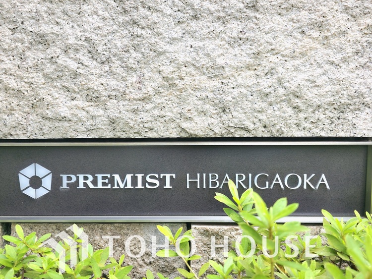 外観 御影石調の壁に、マンション名が刻まれた銘板が設置されています。スタイリッシュなロゴとデザインが、このマンションの洗練された雰囲気を象徴しています。住まう人に誇りを感じさせる、上質なエントランスです。