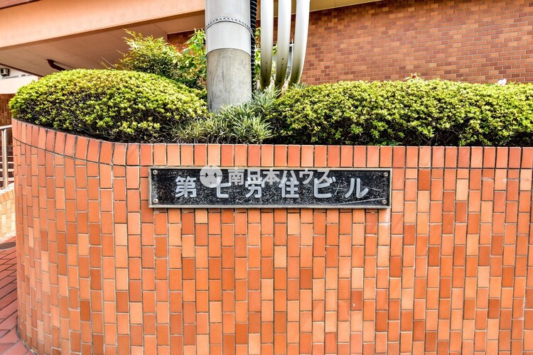 その他 【第七労住ビルの館銘板】