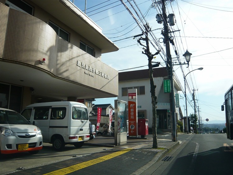 周辺 鹿児島西伊敷三郵便局 郵便窓口平日 9:00 〜 17:00土･日･休日 お取り扱いしません駐車場あり（3台） 徒歩 約6分（約480m）