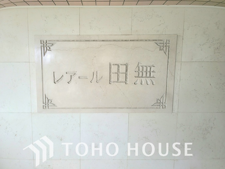 外観 現在リフォーム中。新しく生まれ変わる室内は、快適な暮らしを彩る空間へ。白を基調とした明るい内装、最新の設備が、あなたの新生活を豊かにします。完成を楽しみにお待ちください。