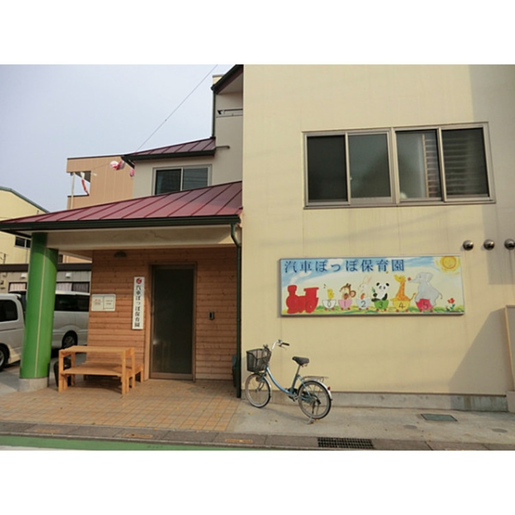 周辺 汽車ぽっぽ保育園(約300m)