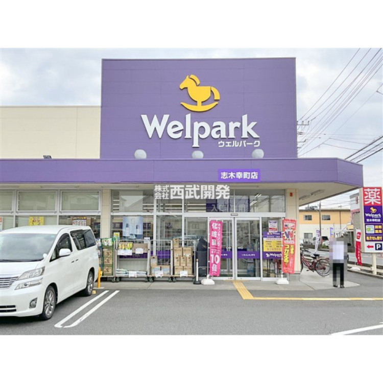 周辺 ウェルパーク志木幸町店(約650m)