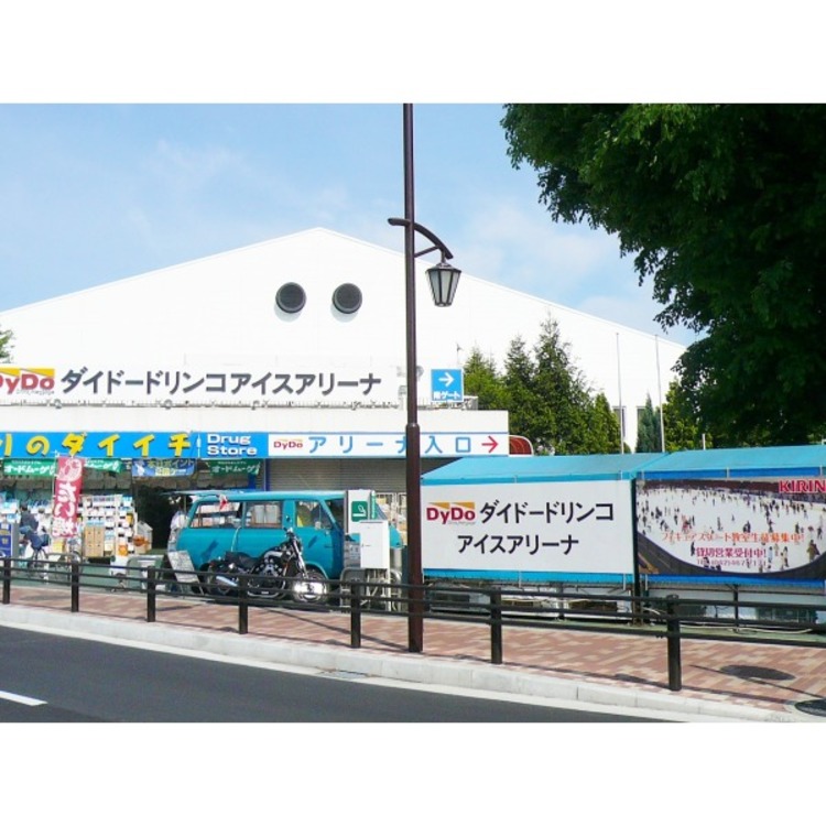 周辺 ダイドードリンコアイスアリーナ(約900m)