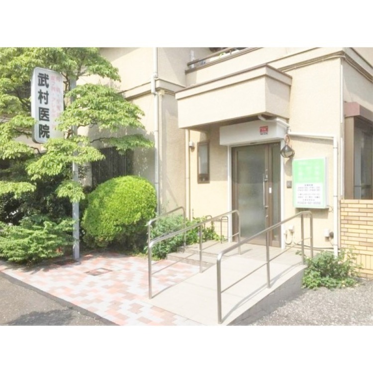 周辺 武村医院(約600m)