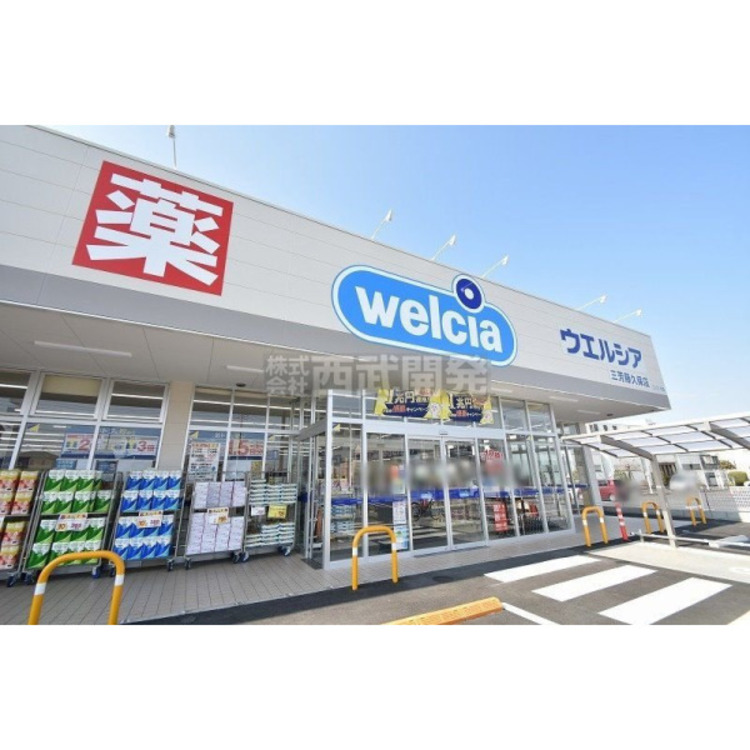 周辺 ウェルシア(約1100m)