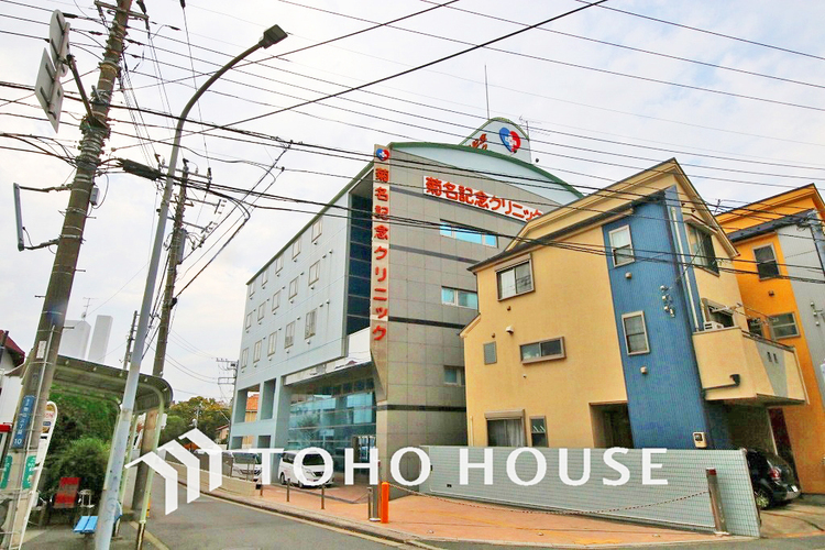 周辺 菊名記念クリニック　距離700ｍ