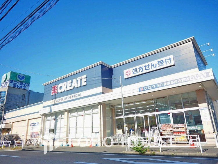 周辺 クリエイトＳ・Ｄ 青葉あざみ野店　距離750m