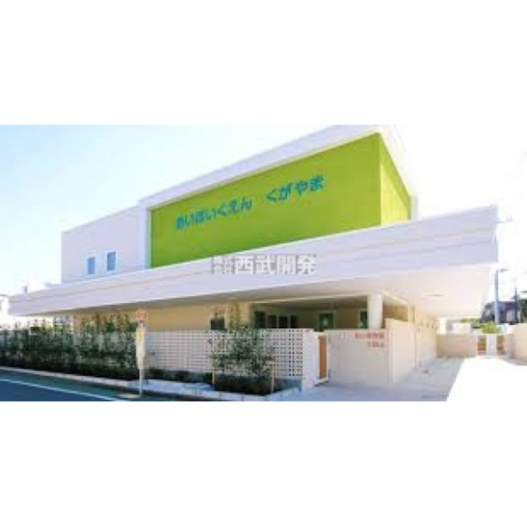 周辺 あい保育園くがやま(約560m)