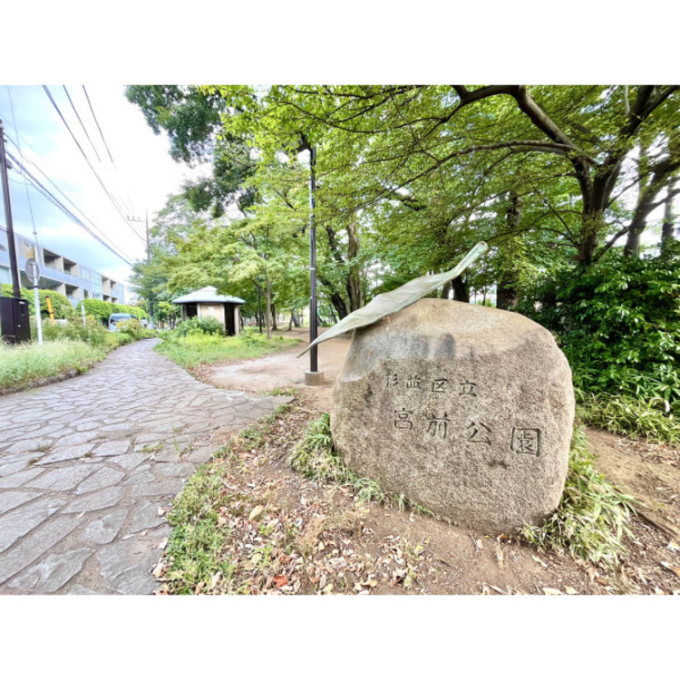 周辺 みやまえ公園(約400m)