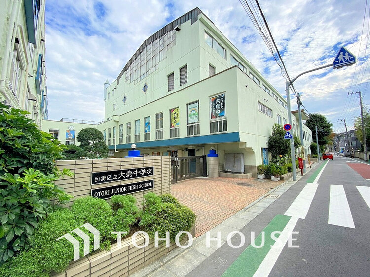 周辺 目黒区大鳥中学校　距離1000ｍ