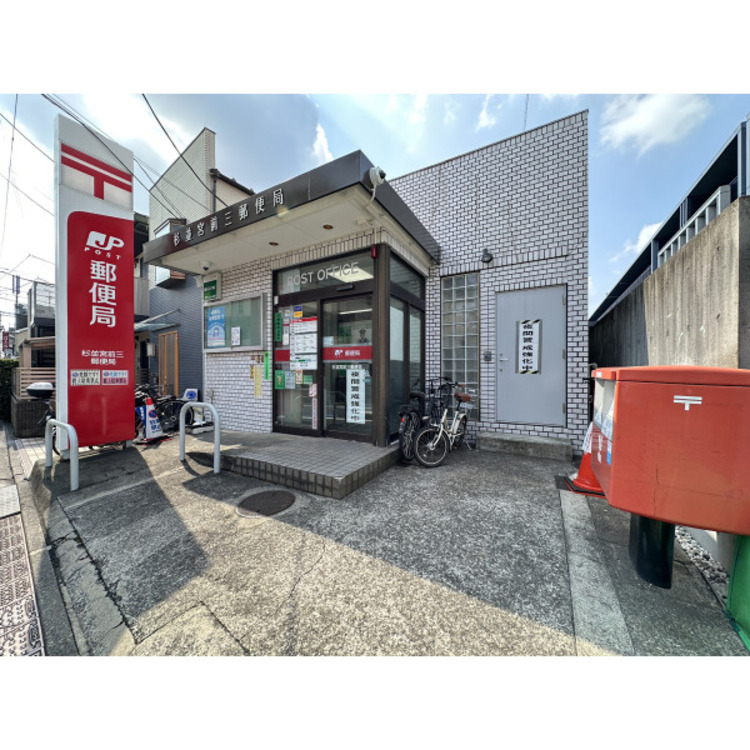 周辺 杉並宮前三郵便局(約950m)