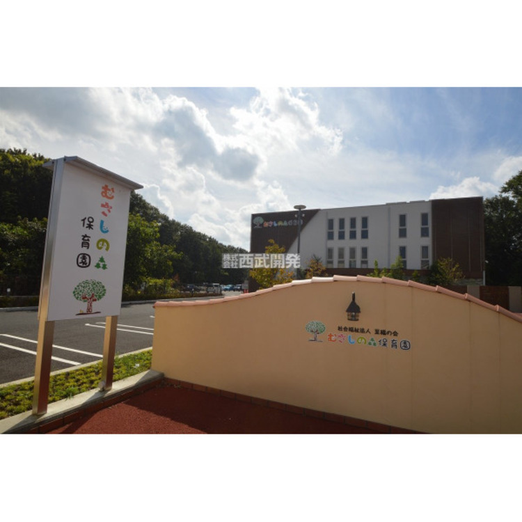 周辺 むさしの森保育園(約850m)