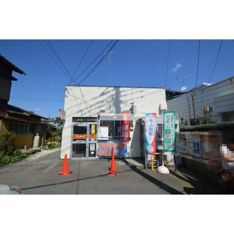 周辺 入間新久郵便局(約510m)