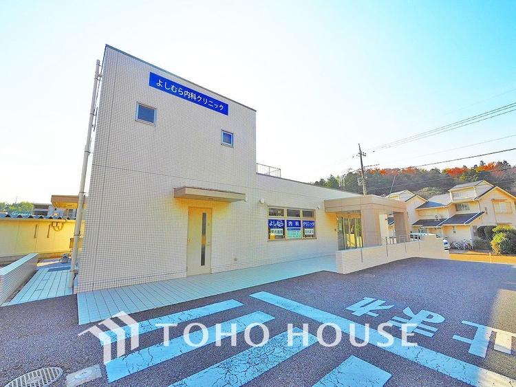 周辺 よしむら内科クリニック　距離1300ｍ