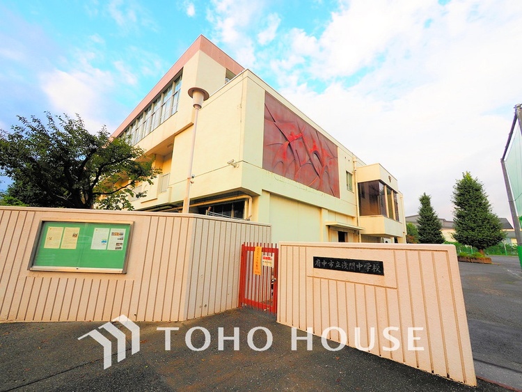 周辺 府中市立浅間中学校　距離550ｍ