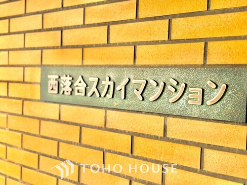 東京都新宿区西落合二丁目の物件の物件画像