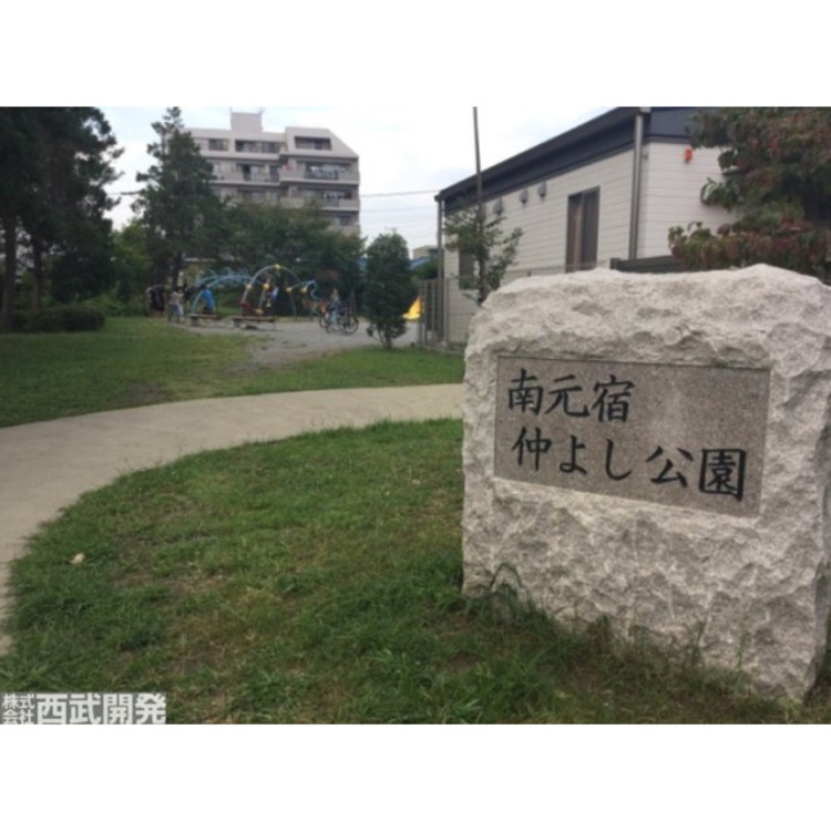 周辺 南元宿仲よし公園(約400m)